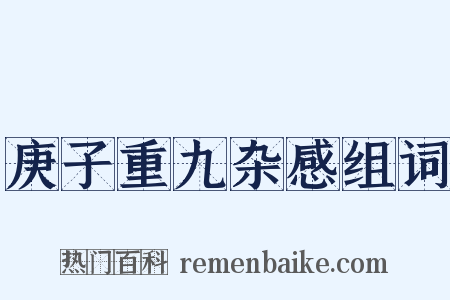 庚子重九杂感组词是什么意思的图片